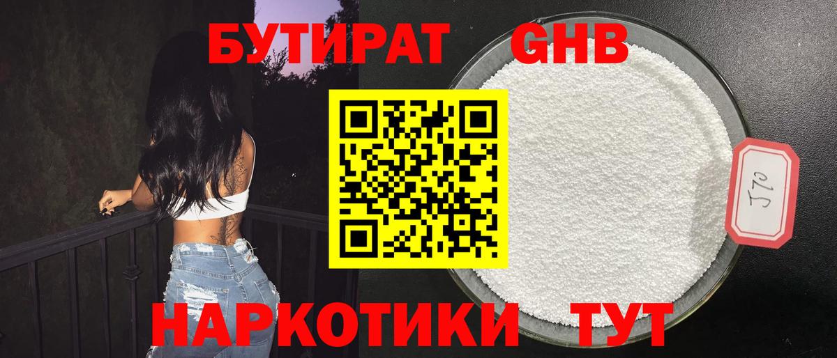 БУТИРАТ 1.4BDO Удомля