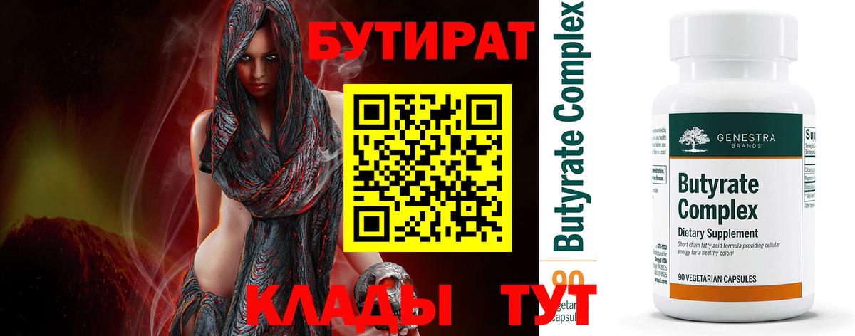 Удомля  БУТИРАТ 99%  Бутират  Вход с VPN 